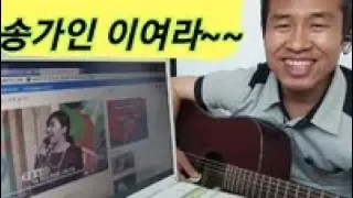 [기타연주] 송가인 전국노래자랑때부터~~ 캬!!!  "김삼식"  의  즐기는 통기타 !