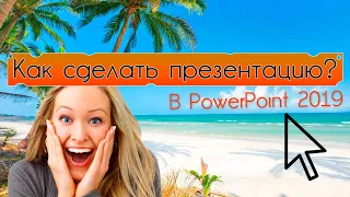 Как сделать презентацию в MS Office PowerPoint 2019