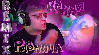 SSaSke Нарезки x iiRN x OsterMine x Send 1 x DDAti x h1tn3s  - КАКАЯ РАЗНИЦА REMIX (feat. 5opka)