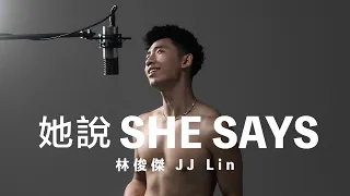 林俊傑 - 她說 | Chris Cheng (JJ Lin - She Says)