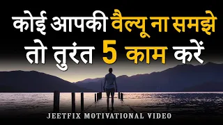 कोई आपकी VALUE ना समझे तो करें ये 5 काम । Apni Value Karwana Seekho | Make Anyone Respect You More!