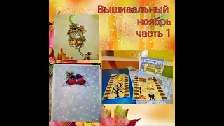 2023 - Вышивальный ноябрь, часть 1