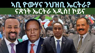 ኣቢ ዮውሃና ንህዝቢ ኤርትራ? ናጽነት ኤርትራ ኣዲስ? ዜናታት ቀዳም 25 ግንቦት 2024