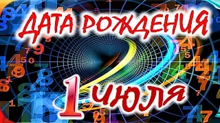 ДАТА РОЖДЕНИЯ 1 ИЮЛЯ🎂СУДЬБА, ХАРАКТЕР и ЗДОРОВЬЕ ТАЙНА ДНЯ РОЖДЕНИЯ