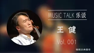 橄榄乐谈MUSIC TALK | 表演欲望为零，如何成为顶尖演奏家？ 访大提琴家王健