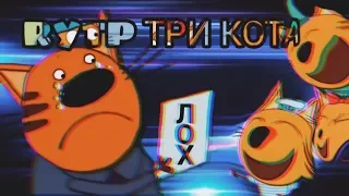 RYTP ТРИ КОТА🐱(День см**ти папы)