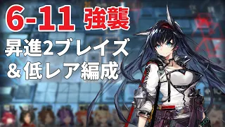 【アークナイツ】6-11　強襲　昇進2ブレイズを使ったクリア例　[Arknights 6-11 Challenge With E2 Blaze]