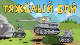 A tough battle - Cartoons about tanks