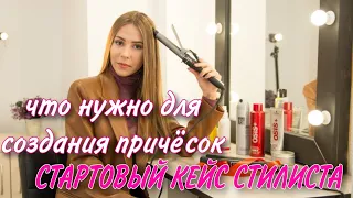 Стартовый кейс стилиста. Что минимально необходимо для создания причёсок, начинающему мастеру.