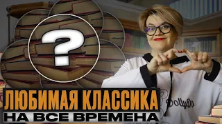 Что почитать из классики? Моя любимая классика, это лучшие книги на все времена😊