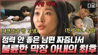 [#금지된사랑] (1시간) 시험관 시술로 얻은 아이가 친자식이 아니다⁉️ 약혼녀 있는 남사친이랑 불륜 저지른 막장 아내💦 | #나중에또볼동영상