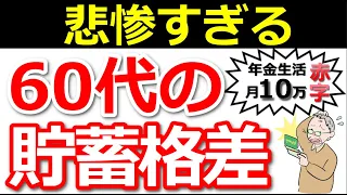 【残酷な現実】60代のリアルな貯蓄額と老後の生活費！年金だけでは毎月〇万円足りないってホント？今からできる【対策】とは？