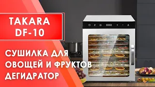 Сушилка для овощей и фруктов TAKARA DF-10 в ДВУХСЛОЙНОМ КОРПУСЕ из нержавеющей стали | ДЕГИДРАТОР