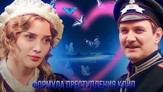 клип формула преступления || Мой мужчина