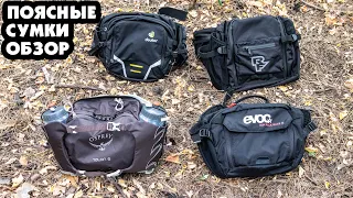 ПОЯСНЫЕ ВЕЛОСУМКИ: EVOC, OSPREY, RACE FACE, DEUTER КТО ЛУЧШЕ? (ОБЗОР)