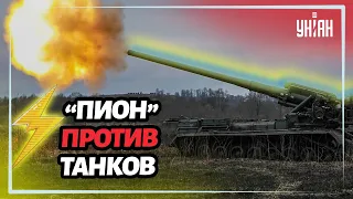 Как самоходная пушка "Пион" уничтожает российские танки