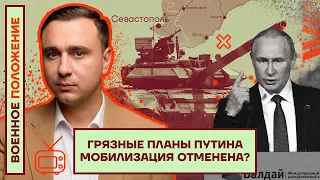 ❗️❗️ ВОЕННОЕ ПОЛОЖЕНИЕ | ГРЯЗНЫЕ ПЛАНЫ ПУТИНА | МОБИЛИЗАЦИЯ ОТМЕНЕНА?