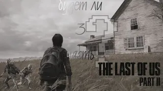 Когда выйдет The last of us 3?Какой будет сюжет?