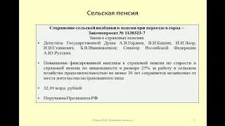 Сохранение сельской надбавки к пенсии при переезде в город / rural pension