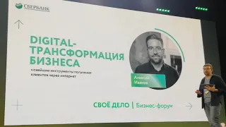 Алексей Иванов 👨‍💻 Digital трансформация бизнеса: тренды и инструменты получения клиентов