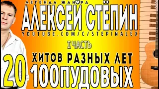 Алексей Стёпин - 20 стопудовых хитов, ч. 1 #хиты