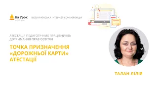 Лілія Талан. Точка призначення "дорожньої карти" атестації