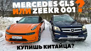 Mercedes-Benz GLS или Zeekr 001? Китаец ломит, гнутся немцы или нет?  Тест - обзор 2024