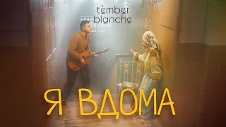 Tember Blanche  - Я вдома