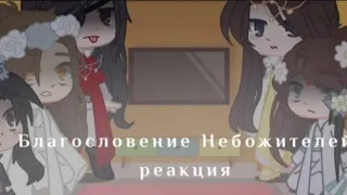 🦋[ Благословение Небожителей/реакция на тик ток] Часть №4🦋 винишко.~