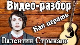 Как играть ВАЛЕНТИН СТРЫКАЛО - НАШЕ ЛЕТО / Разбор, урок на гитаре для начинающих Без БАРРЭ