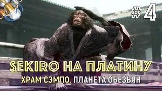 SEKIRO на ПЛАТИНУ. ч. 4. Храм Сэмпо, гора Конго.