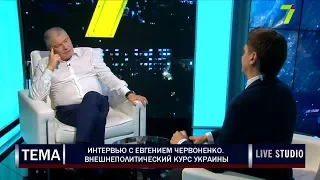 Интервью с Евгением Червоненко. Внешнеполитический курс Украины