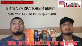 БИТВА ЗА КРАПОВЫЙ БЕРЕТ - Комментарии иностранцев | REACTION