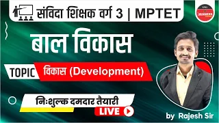 Samvida Shikshak Varg 3 Live Class | MPTET | Child Development | विकास ( Development) #Part_1