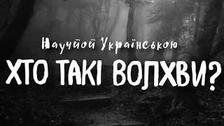 Хто такі Волхви?(старослов'янська міфологія)