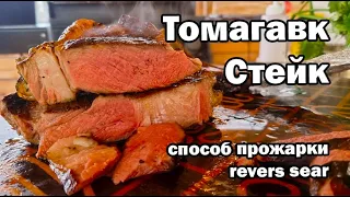 Стейк Томагавк способ прожарки revers sear