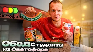 БОМЖ ОБЕД из СВЕТОФОРА