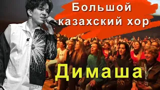 📣Димаш дирижёр самого большого хора Прага 2022 год.✯SUB✯