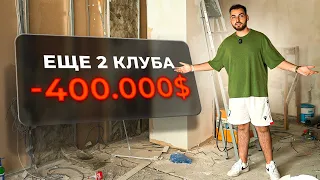 ⚡ ОТКРЫВАЕМ ЕЩЕ 2 КИБЕРКЛУБА НА 400.000$