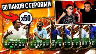 ОТКРЫЛИ 50 ПАКОВ С ГЕРОЯМИ | EA - ЭТО ВООБЩЕ ЗАКОННО?