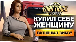 КУПИЛ СЕБЕ ЖЕНЩИНУ! ● ВКЛЮЧИЛ ЗИМУ! ● Euro Truck Simulator 2 #4