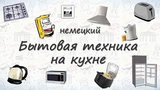 Бытовая техника на кухне на немецком. Учим слова на немецком