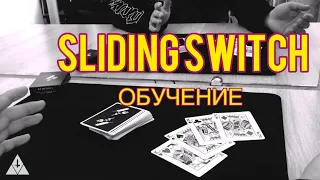 Обучение карточной технике - SLIDING SWITCH | Карточная подмена | Card Trick Tutorial