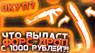 ЧТО ВЫДАСТ FORCE DROP С 1000 РУБЛЕЙ?ФОРС ДРОП ОКУПАЕТ?!