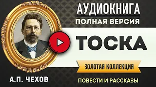 ТОСКА ЧЕХОВ А.П. - аудиокнига, слушать аудиокнига, аудиокниги, онлайн аудиокнига слушать