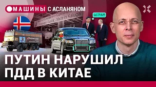 АСЛАНЯН: Путин приехал в Китай торговать родиной и нарушил ПДД / МАШИНЫ