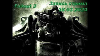 Fallout 3. Охота за пупсами. Запись Стрима 16.03.2024