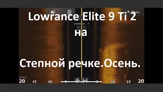 Lowrance Elite Ti2 на степной речке. Осень. Рыба. Lowrance Elite Ti2 on the steppe river. Fish.