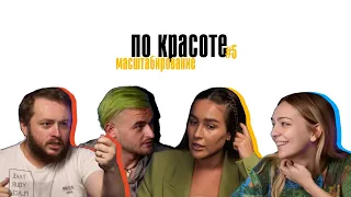 подкаст по красоте #5: масштабирование. Когда стоит расширять свой бизнес и что для этого нужно?