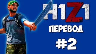 H1Z1 Смешные моменты (перевод) #2 - Мина, Летающий человек, По домам